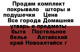 Продам комплект покрывало , шторы и подушечки  › Цена ­ 8 000 - Все города Домашняя утварь и предметы быта » Постельное белье   . Алтайский край,Новоалтайск г.